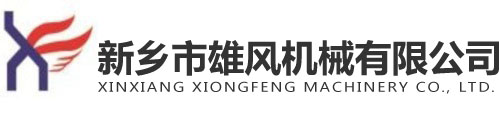 新鄉(xiāng)市雄風機械有限公司